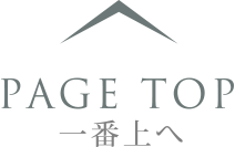 一番上へ