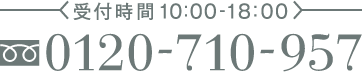 受付時間10:00-18:00 電話番号0120-364-367