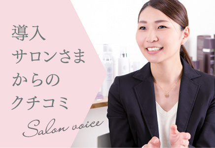 導入サロンさまからのクチコミ