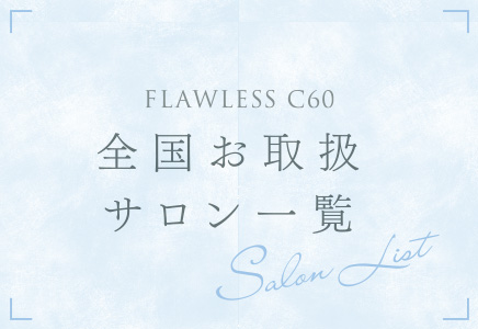 国お取り扱いサロン様のご紹