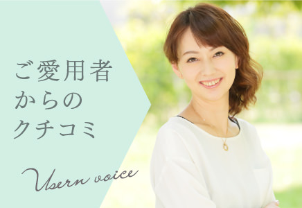 ご愛用者からのクチコミ