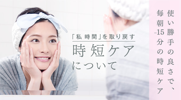 時短ケアについて