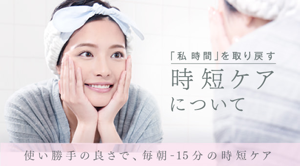 時短ケアについて