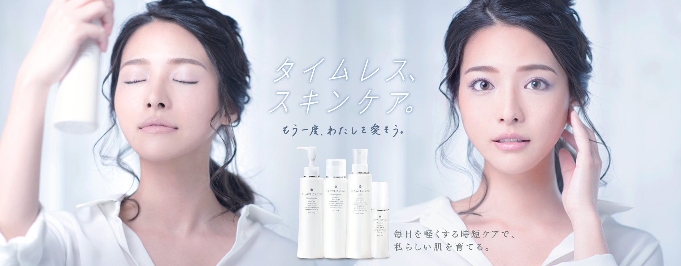 タイムレススキンケア もう一度、わたしを愛そう。